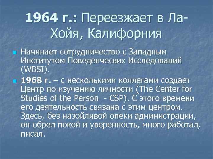 1964 г. : Переезжает в Ла. Хойя, Калифорния n n Начинает сотрудничество с Западным