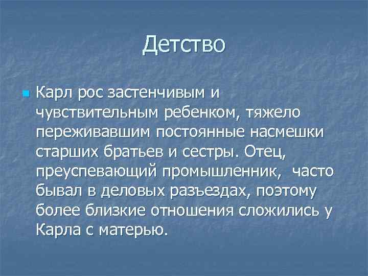 Детство n Карл рос застенчивым и чувствительным ребенком, тяжело переживавшим постоянные насмешки старших братьев