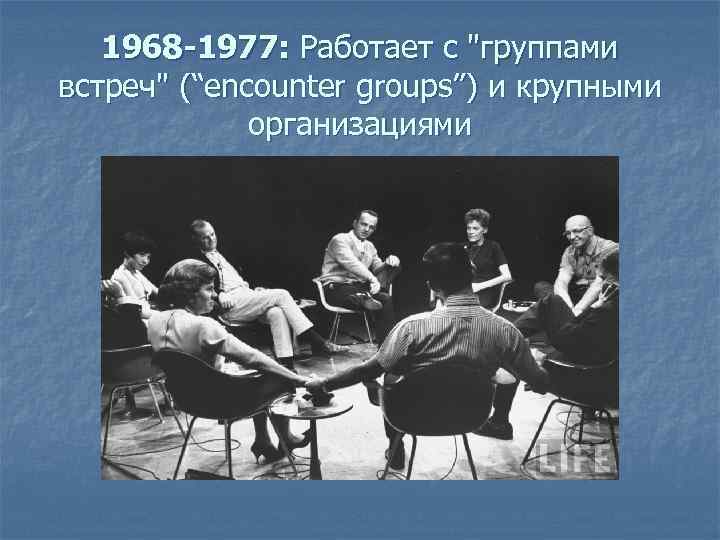 1968 -1977: Работает с 