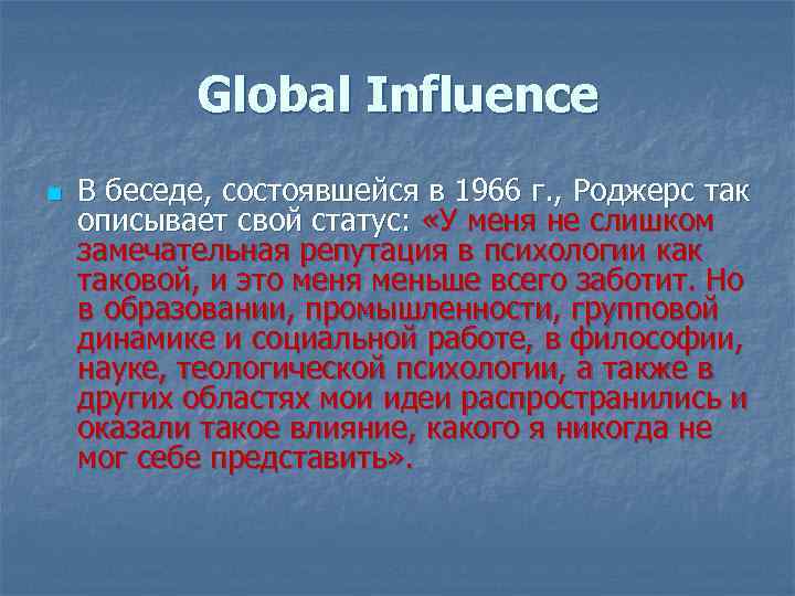 Global Influence n В беседе, состоявшейся в 1966 г. , Роджерс так описывает свой