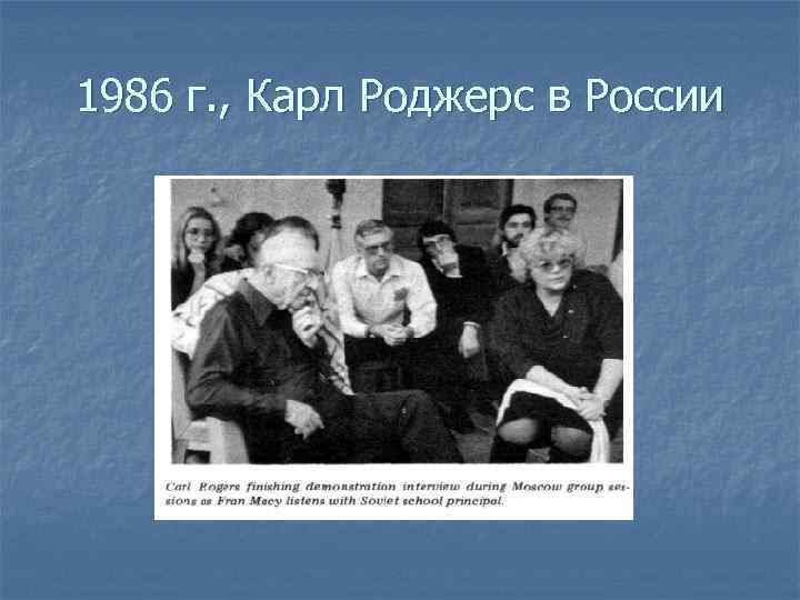 1986 г. , Карл Роджерс в России 