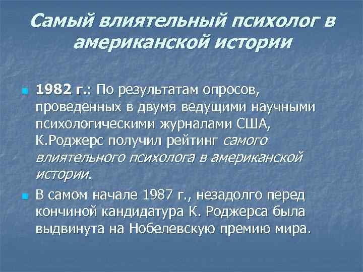 Самый влиятельный психолог в американской истории n 1982 г. : По результатам опросов, проведенных