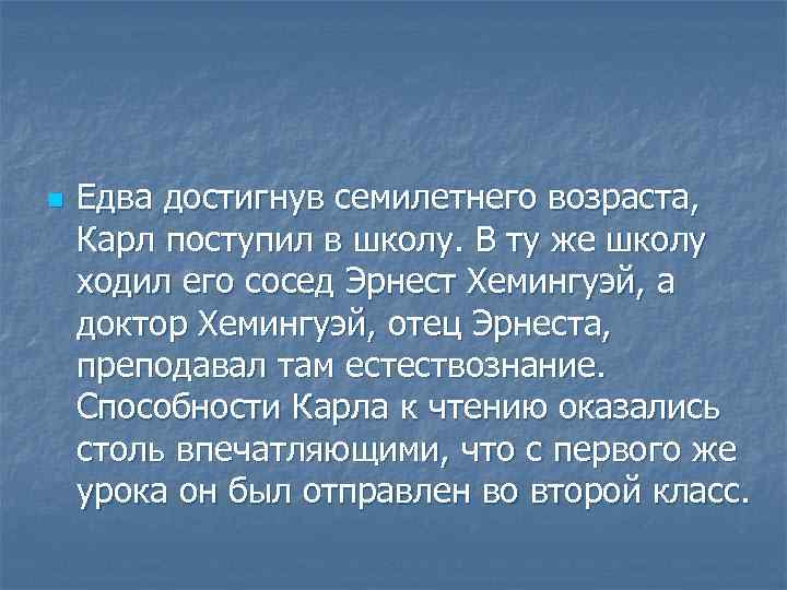 n Едва достигнув семилетнего возраста, Карл поступил в школу. В ту же школу ходил