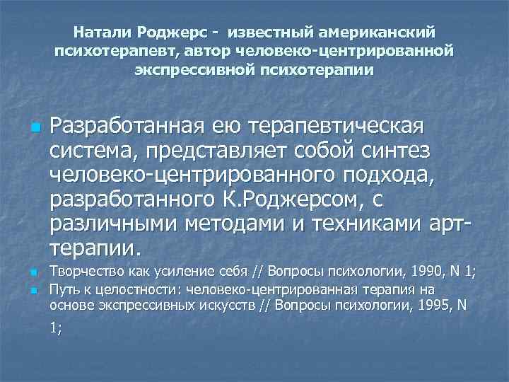 Натали Роджерс - известный американский психотерапевт, автор человеко-центрированной экспрессивной психотерапии n n n Разработанная