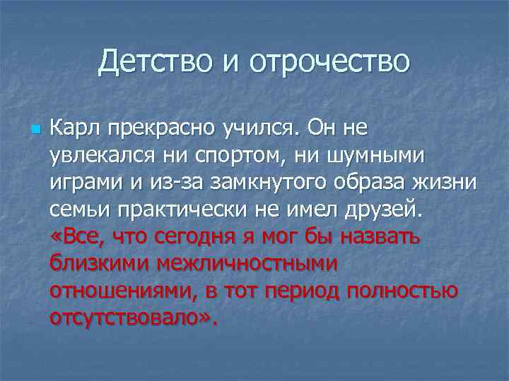 Детство и отрочество n Карл прекрасно учился. Он не увлекался ни спортом, ни шумными