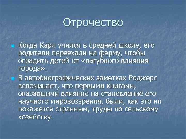 Отрочество n n Когда Карл учился в средней школе, его родители переехали на ферму,