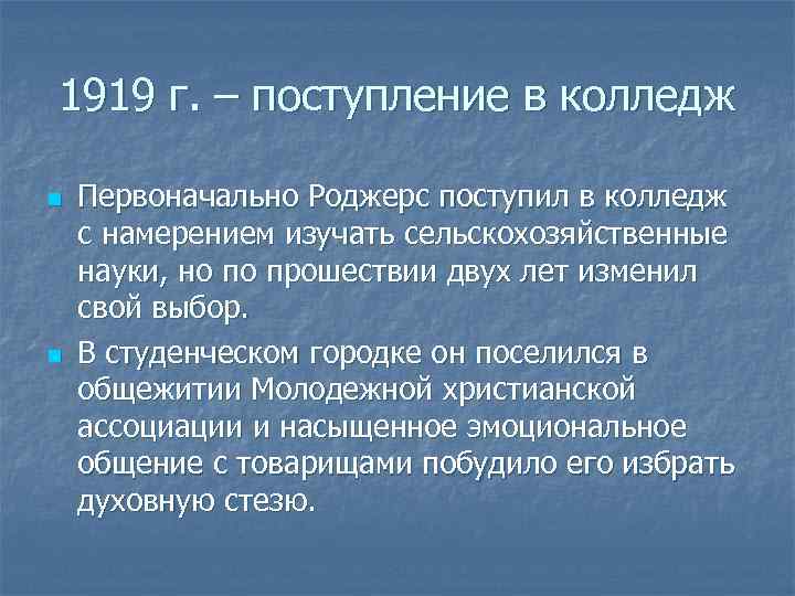 1919 г. – поступление в колледж n n Первоначально Роджерс поступил в колледж с