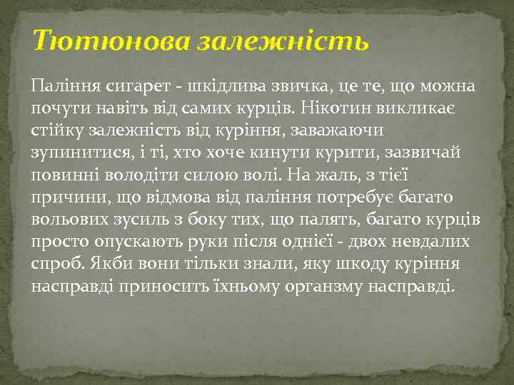 Тютюнова залежність Паління сигарет - шкідлива звичка, це те, що можна почути навіть від