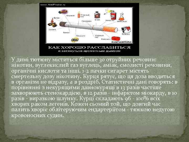 У димі тютюну міститься більше 30 отруйних речовин: нікотин, вуглекислий газ вуглець, аміак, смолисті