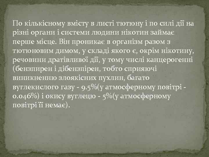 По кількісному вмісту в листі тютюну і по силі дії на різні органи і