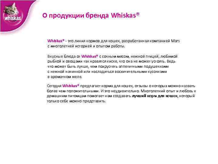 О продукции бренда Whiskas® - это линия кормов для кошек, разработанная компанией Mars с