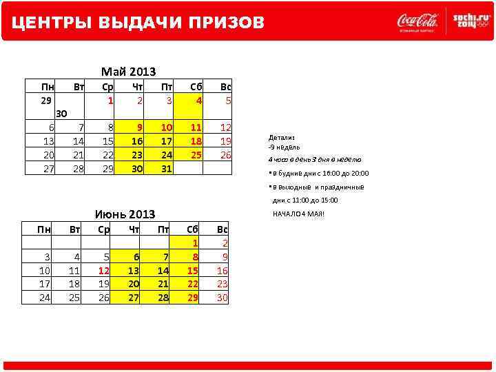 ЦЕНТРЫ ВЫДАЧИ ПРИЗОВ Май 2013 Пн Вт 29 30 6 7 13 14 20