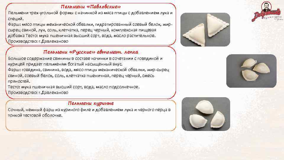 Пельмени «Павловские» Пельмени трех-угольной формы с начинкой из мяса птицы с добавлением лука и