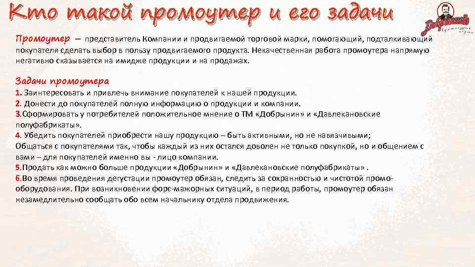 Кто такой промоутер и его задачи Промоутер – представитель Компании и продвигаемой торговой марки,