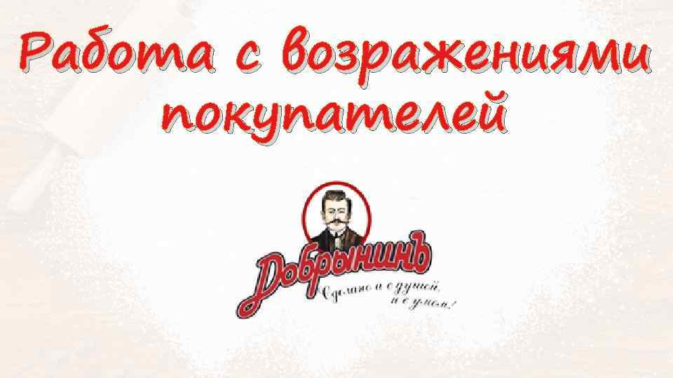 Работа с возражениями покупателей 