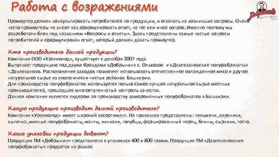 Работа с возражениями Промоутер должен консультировать потребителей по продукции, и отвечать на возникшие вопросы.