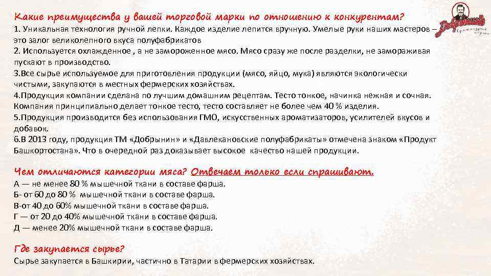 Какие преимущества у вашей торговой марки по отношению к конкурентам? 1. Уникальная технология ручной