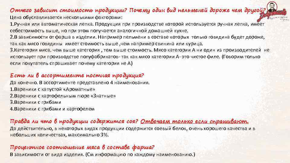 Отчего зависит стоимость продукции? Почему один вид пельменей дороже чем другой? Цена обуславливается несколькими