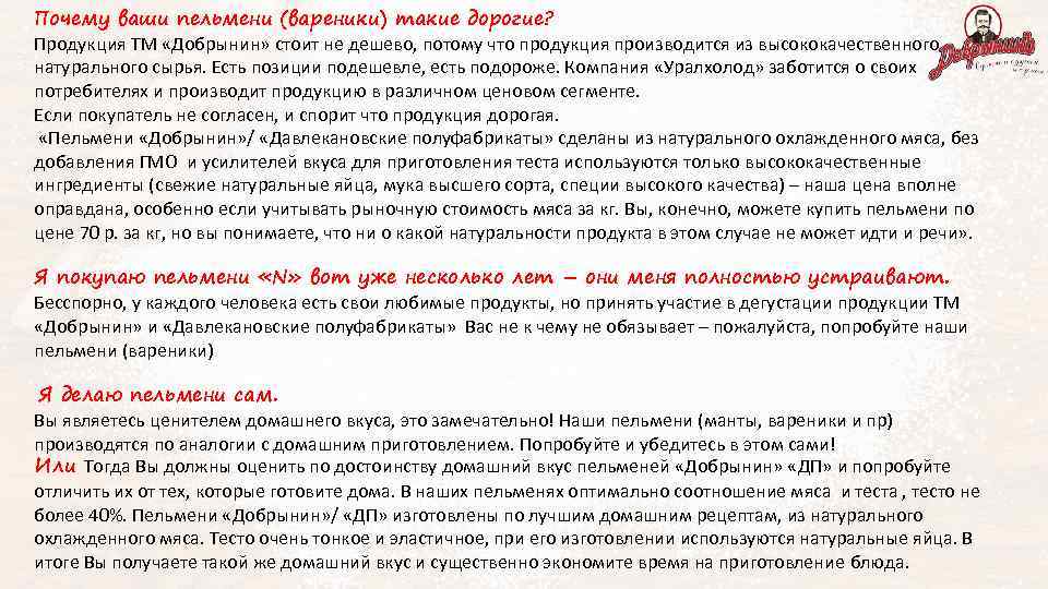 Почему ваши пельмени (вареники) такие дорогие? Продукция ТМ «Добрынин» стоит не дешево, потому что