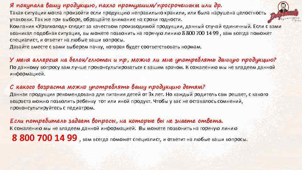 Я покупала вашу продукцию, пахло протухшим/просроченным или др. Такая ситуация могла произойти если продукцию