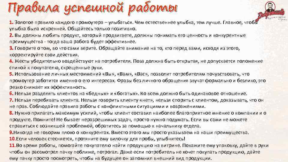 Правила успешной работы 1. Золотое правило каждого промоутера – улыбаться. Чем естественнее улыбка, тем