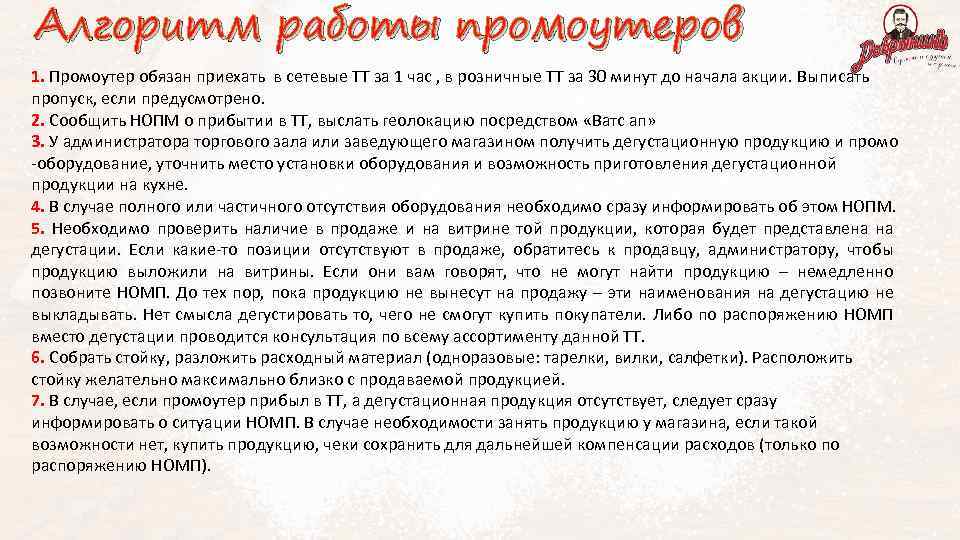 Алгоритм работы промоутеров 1. Промоутер обязан приехать в сетевые ТТ за 1 час ,