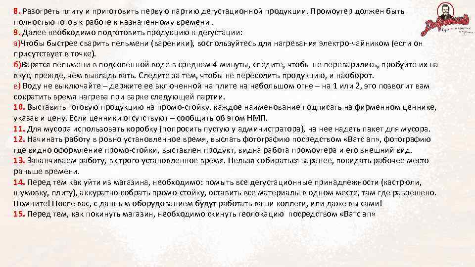 8. Разогреть плиту и приготовить первую партию дегустационной продукции. Промоутер должен быть полностью готов