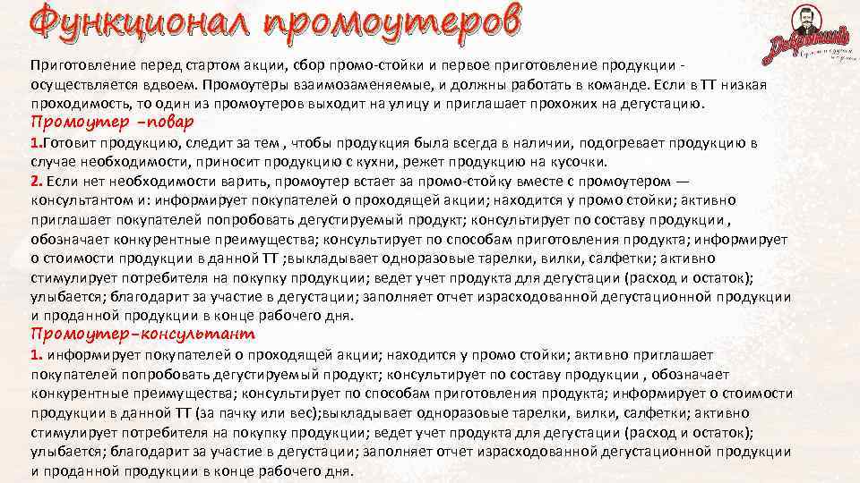 Функционал промоутеров Приготовление перед стартом акции, сбор промо-стойки и первое приготовление продукции - осуществляется