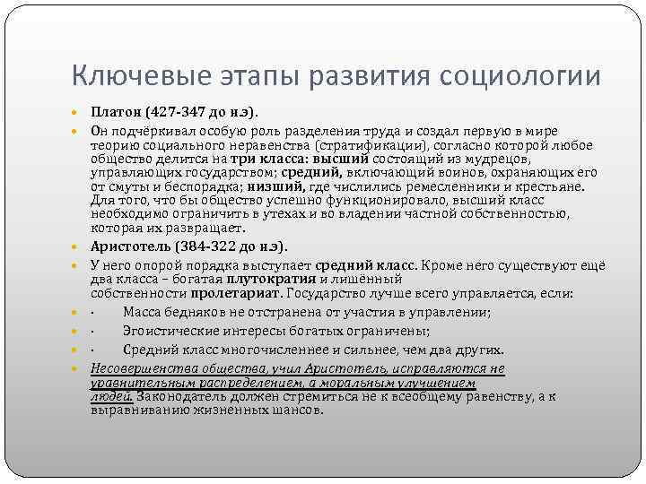 Ключевые этапы развития социологии Платон (427 -347 до н. э). Он подчёркивал особую роль