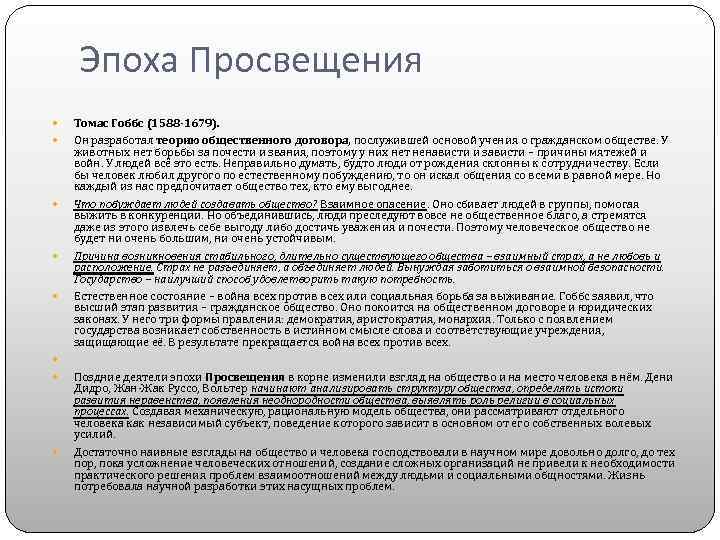 Эпоха Просвещения Томас Гоббс (1588 -1679). Он разработал теорию общественного договора, послужившей основой учения