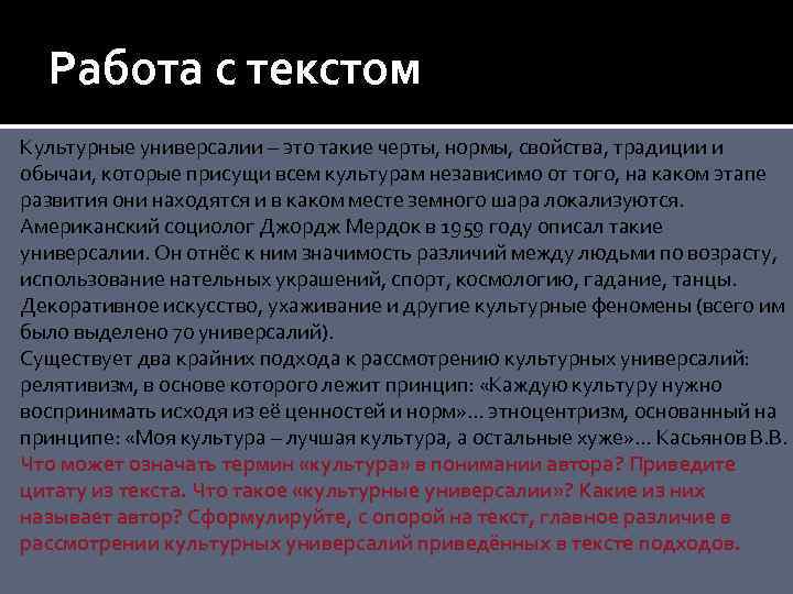 Анализ культурного текста. Джордж Мердок культурные универсалии. Культурные универсалии это в культурологии. Краткое понятие культурные универсалии. Культурный текст это.