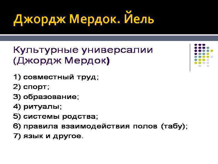 Универсалии науки. Культурные универсалии список. 3 Примера культурных универсалий. Культурная универсалия 10 примеров. Культурные универсалии схема.