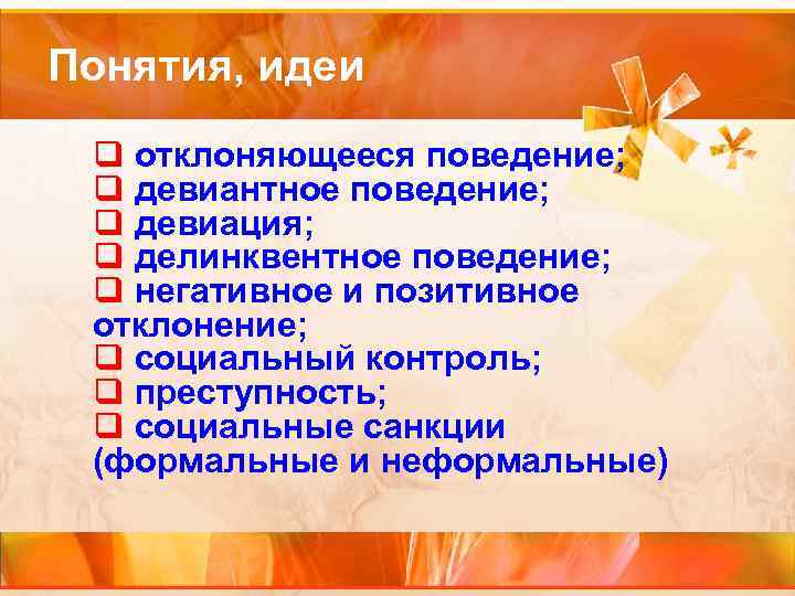 Презентация отклоняющееся поведение и социальный контроль 11 класс профильный уровень