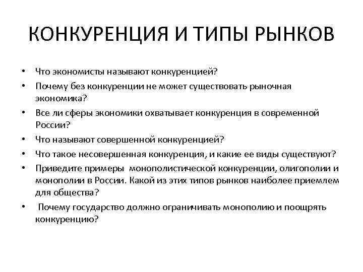 КОНКУРЕНЦИЯ И ТИПЫ РЫНКОВ • Что экономисты называют конкуренцией? • Почему без конкуренции не