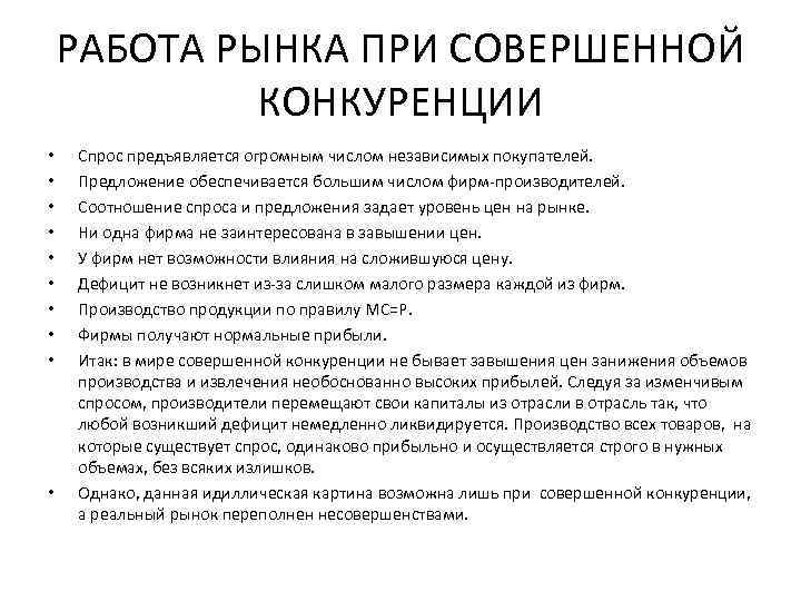 РАБОТА РЫНКА ПРИ СОВЕРШЕННОЙ КОНКУРЕНЦИИ • • • Спрос предъявляется огромным числом независимых покупателей.