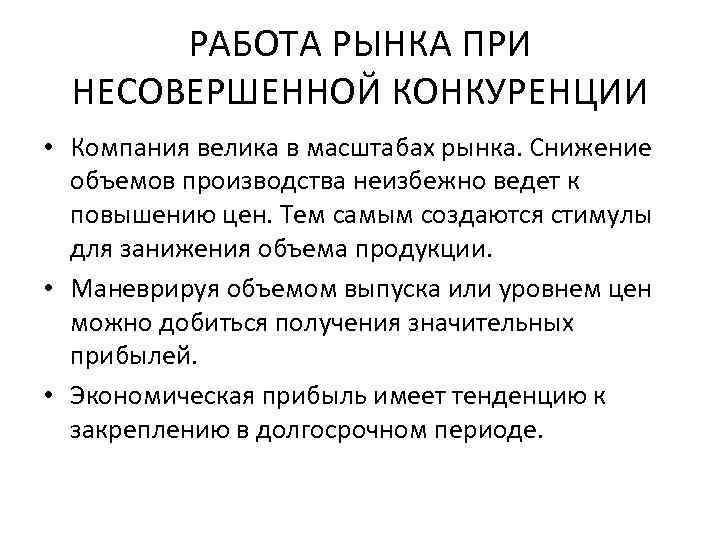 РАБОТА РЫНКА ПРИ НЕСОВЕРШЕННОЙ КОНКУРЕНЦИИ • Компания велика в масштабах рынка. Снижение объемов производства