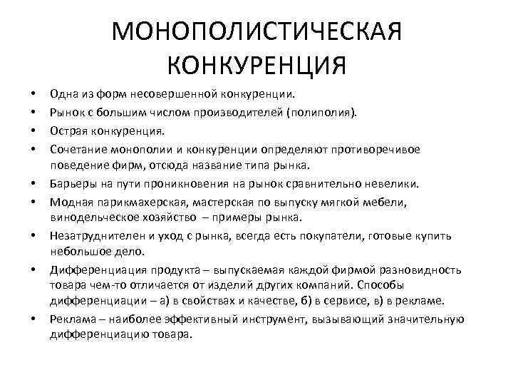 Отличия монополистической конкуренции