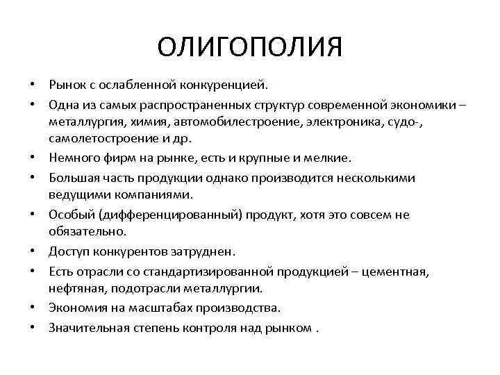 ОЛИГОПОЛИЯ • Рынок с ослабленной конкуренцией. • Одна из самых распространенных структур современной экономики