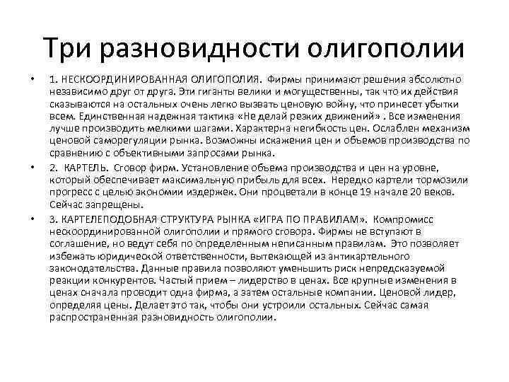 Три разновидности олигополии • • • 1. НЕСКООРДИНИРОВАННАЯ ОЛИГОПОЛИЯ. Фирмы принимают решения абсолютно независимо