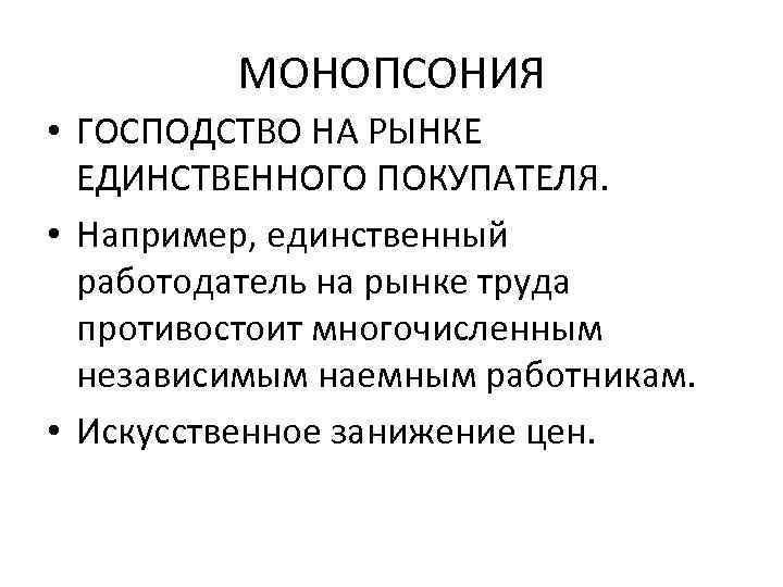 МОНОПСОНИЯ • ГОСПОДСТВО НА РЫНКЕ ЕДИНСТВЕННОГО ПОКУПАТЕЛЯ. • Например, единственный работодатель на рынке труда