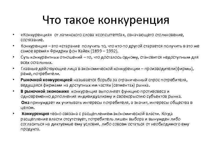 Что такое конкуренция • • «Конкуренция» от латинского слова «concurrentia» , означающего столкновение, состязание.