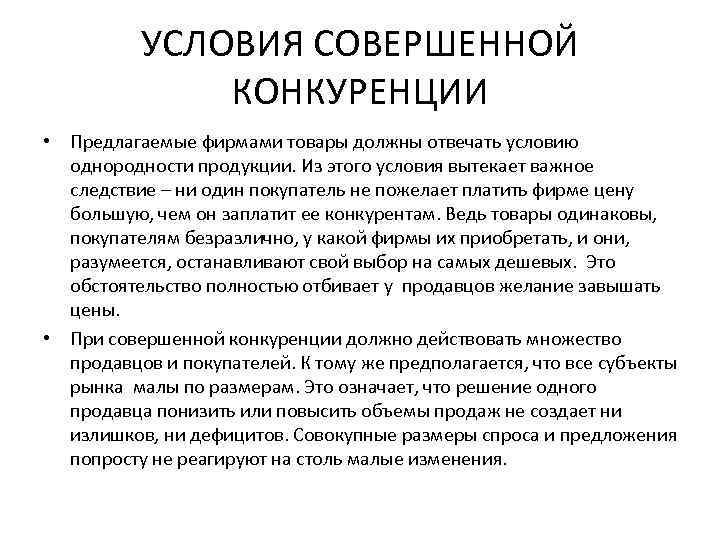 УСЛОВИЯ СОВЕРШЕННОЙ КОНКУРЕНЦИИ • Предлагаемые фирмами товары должны отвечать условию однородности продукции. Из этого