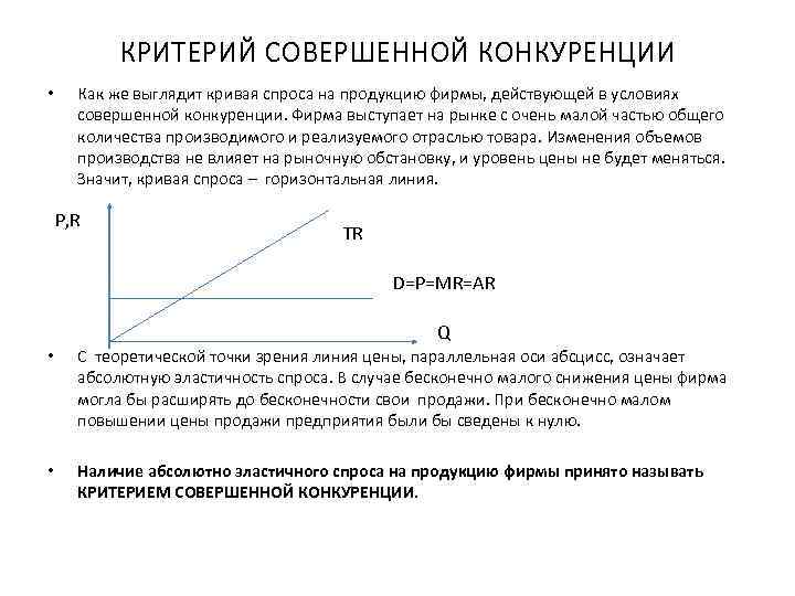 КРИТЕРИЙ СОВЕРШЕННОЙ КОНКУРЕНЦИИ • Как же выглядит кривая спроса на продукцию фирмы, действующей в