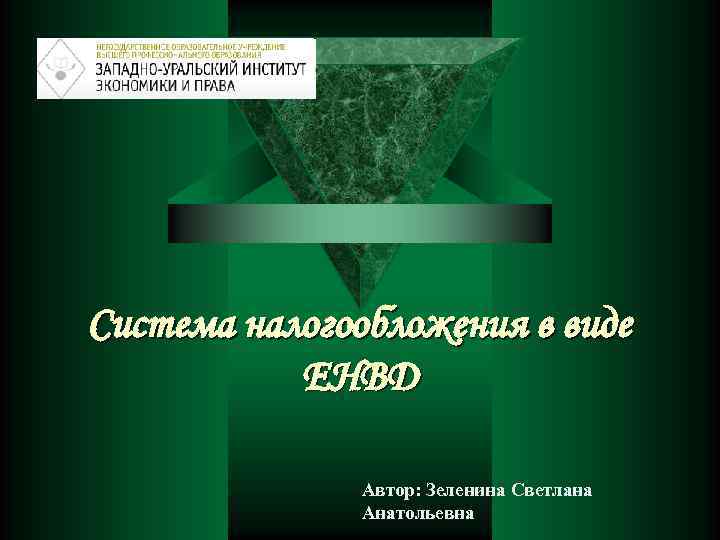 Система налогообложения в виде ЕНВД Автор: Зеленина Светлана Анатольевна 