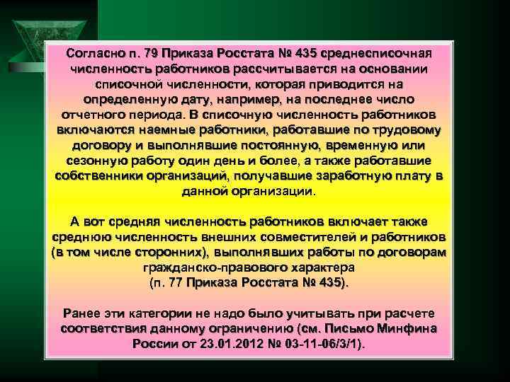 Согласно п. 79 Приказа Росстата № 435 среднесписочная численность работников рассчитывается на основании списочной
