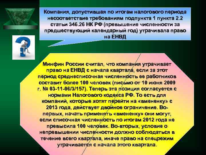 Компания, допустившая по итогам налогового периода несоответствие требованиям подпункта 1 пункта 2. 2 статьи