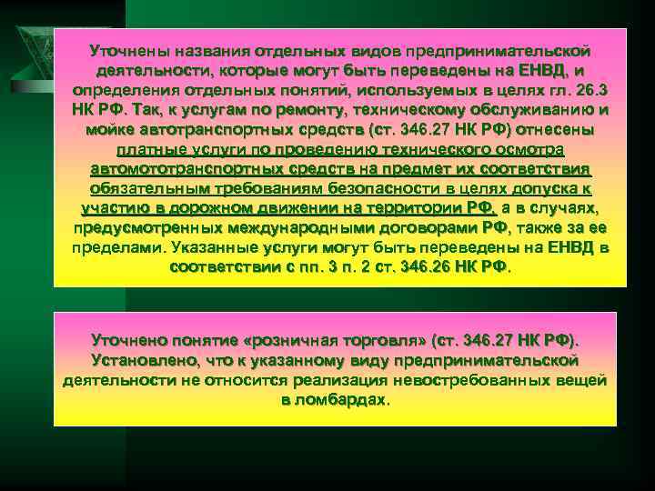 Уточнены названия отдельных видов предпринимательской деятельности, которые могут быть переведены на ЕНВД, и определения