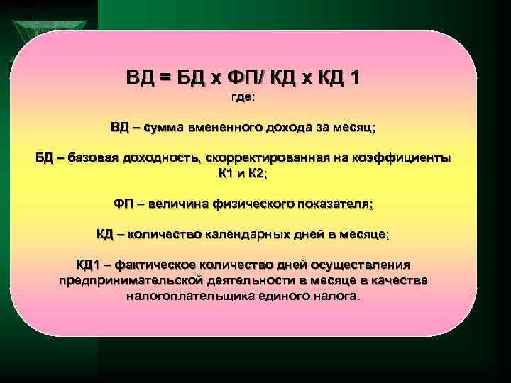 ВД = БД х ФП/ КД х КД 1 где: ВД – сумма вмененного