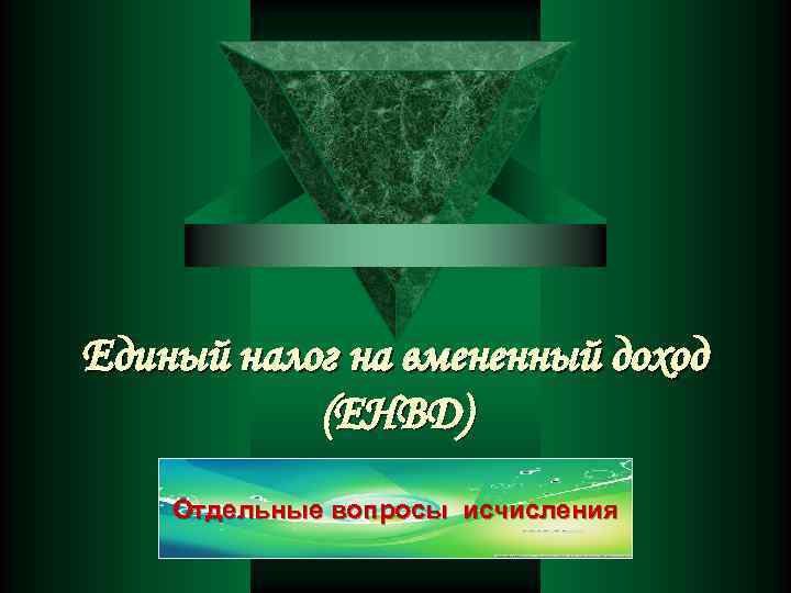 Единый налог на вмененный доход (ЕНВД) Отдельные вопросы исчисления 