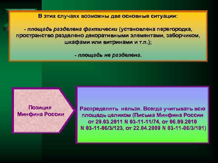 В этих случаях возможны две основные ситуации: - площадь разделена фактически (установлена перегородка, пространство